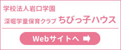 深堀学童保育クラブちびっ子ハウス