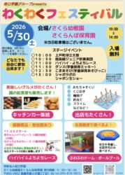 さくら幼稚園　わくわくフェスティバルについて